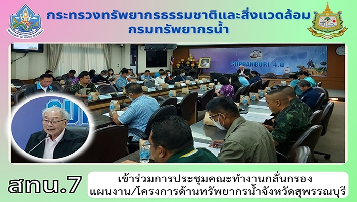 สทน.7 เข้าร่วมการประชุมคณะทำงานกลั่นกรองแผนงาน/โครงการด้านทรัพยากรน้ำจังหวัดสุพรรณบุรี