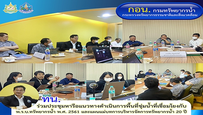 ทน. ร่วมประชุมหารือแนวทางดำเนินการพื้นที่ชุ่มน้ำที่เชื่อมโยงกับ พ.ร.บ.ทรัพยากรน้ำ พ.ศ.2561 และแผนแม่บทการบริหารจัดการทรัพยากรน้ำ 20 ปี