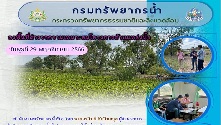 สทน.6 ลงพื้นที่สำรวจความเหมาะสมโครงการด้านแหล่งน้ำ จังหวัดปราจีนบุรี