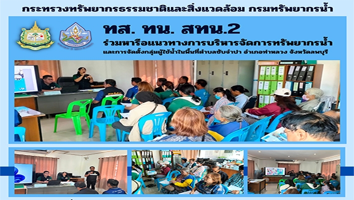 สทน.2 ร่วมหารือแนวทางการบริหารจัดการทรัพยากรน้ำและการจัดตั้งกลุ่มผู้ใช้น้ำในพื้นที่ตำบลซับจำปา จ.ลพบุรี