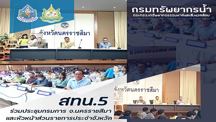 สทน.5 ร่วมประชุมกรมการจังหวัดนครราชสีมา และหัวหน้าส่วนราชการประจำจังหวัดนครราชสีมา ครั้งที่ 11/2566