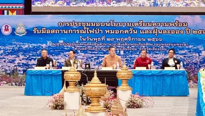 นายกรัฐมนตรีประชุมมอบนโยบายเตรียมความพร้อมรับมือสถานการณ์ ไฟป่า หมอกควัน และ ฝุ่นละออง ปี 2567