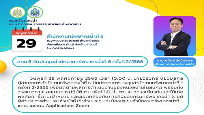 สทน.6 จัดประชุมสำนักงานทรัพยากรน้ำที่ 6 ครั้งที่ 2/2566