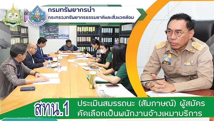 สทน.1 ประเมินสมรรถนะ (สัมภาษณ์) ผู้สมัครคัดเลือกเป็นพนักงานจ้างเหมาบริการ