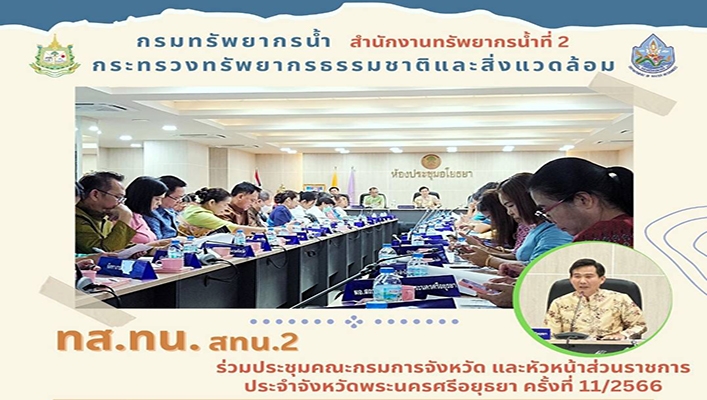 สทน.2 ร่วมประชุมคณะกรมการจังหวัด และหัวหน้าส่วนราชการประจำจังหวัดพระนครศรีอยุธยา ครั้งที่ 11/2566