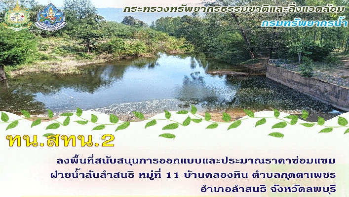 สทน.2 ลงพื้นที่สนับสนุนการออกแบบและประมาณราคาซ่อมแซมฝายน้ำล้นลำสนธิ หมู่ที่ 11 บ้านคลองหิน ตำบลกุดตาเพชร อำเภอลำสนธิ จังหวัดลพบุรี
