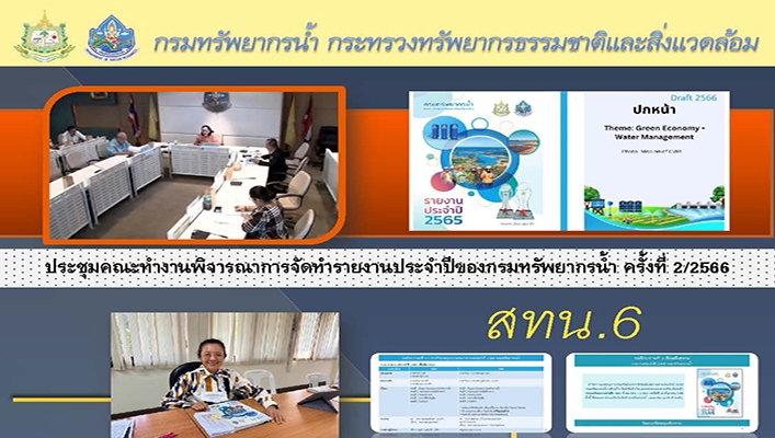 สทน.6 ประชุมคณะทำงานพิจารณาการจัดทำรายงานประจำปีของกรมทรัพยากรน้ำ ครั้งที่ 2/2566