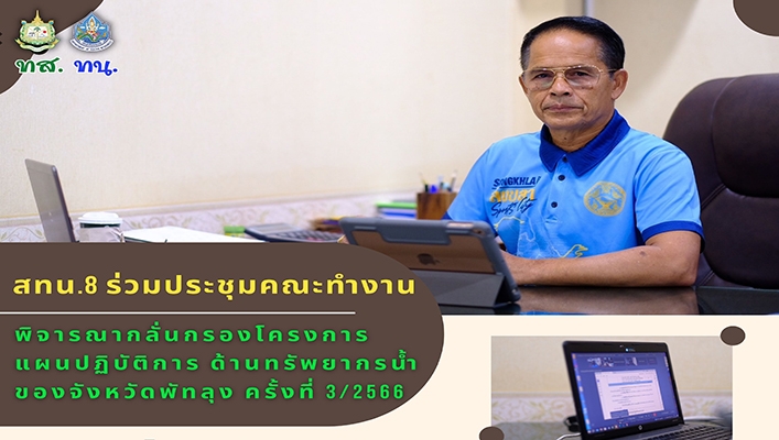 สทน.8 ร่วมประชุมคณะทำงานพิจารณากลั่นกรองโครงการแผนปฏิบัติการ ด้านทรัพยากรน้ำของจังหวัดพัทลุง ครั้งที่ 3/2566