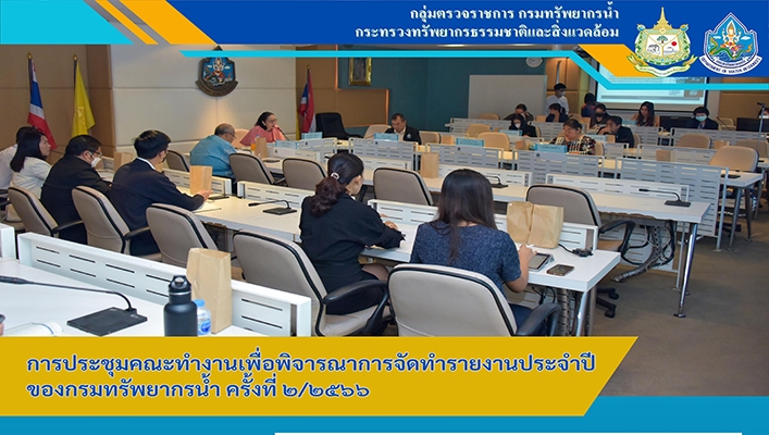 ทน. ประชุมคณะทำงานเพื่อพิจาราณาการจัดทำรายงานประจำปีของกรมทรัพยากรน้ำ ครั้งที่ 2/2566