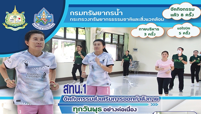 สทน.1 จัดกิจกรรมส่งเสริมการออกกำลังกายทุกวันพุธอย่างต่อเนื่อง