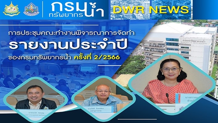ทน. การประชุมคณะทำงานพิจารณาการจัดทำรายงานประจำปีของกรมทรัพยากรน้ำ ครั้งที่ 2/2566
