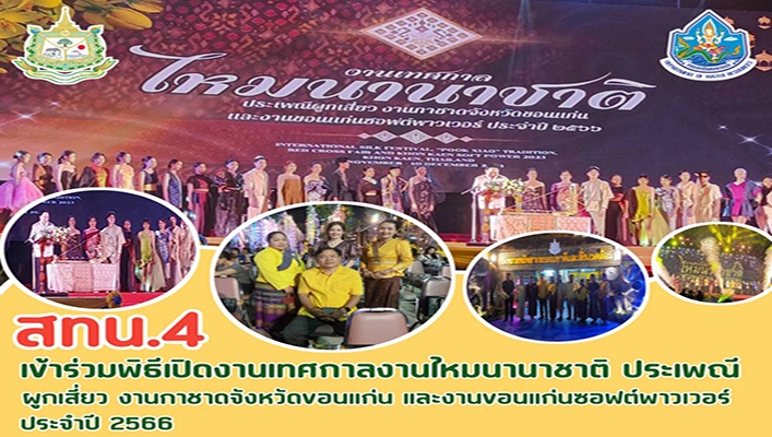 สทน.4 เข้าร่วมพิธีเปิดงานเทศกาลงานไหมนานาชาติ ประเพณีผูกเสี่ยว งานกาชาดจังหวัดขอนแก่น และงานของแก่นซอฟต์พาวเวอร์ ประจำปี 2566