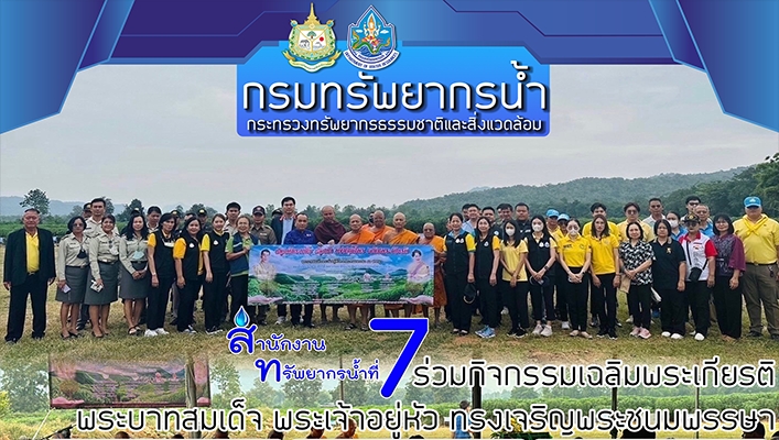 สทน.7 ร่วมกิจกรรมเฉลิมพระเกียรติพระบาทสมเด็จพระเจ้าอยู่หัว ทรงเจริญพระชนมพรรษา