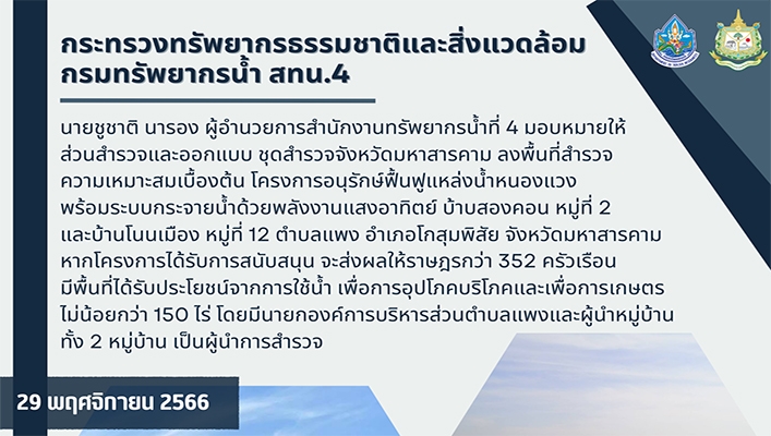 สทน.4 ลงพื้นที่สำรวจความเหมาะสมเบื้องต้น โครงการอนุรักษ์ฟื้นฟูแหล่งน้ำหนองเเวงพร้อมระบบกระจายน้ำด้วยพลังงานแสงอาทิตย์ จังหวัดมหาสารคาม
