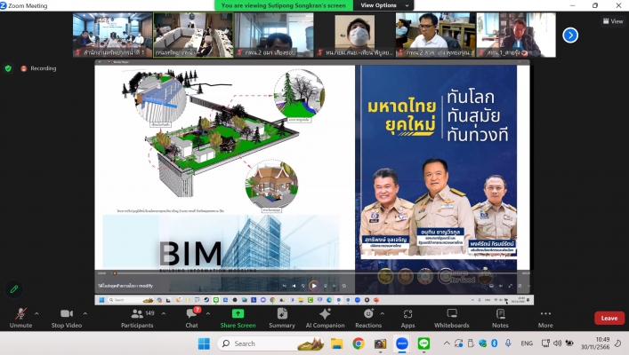 สทน.1 เข้าร่วมประชุมรับฟังการนำเสนอนวัตกรรมการสำรวจและออกแบบด้วยเทคโนโลยี 3 มิติ แบบ Realtime จาก Sketch Up BIM