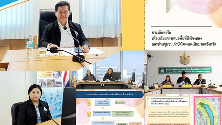 ทน. ร่วมประชุมหารือเพื่อเตรียมการเสนอพื้นที่ชุ่มน้ำบึงโขงหลงและย่านชุมชนเก่าบึงโขงหลงเป็นมรดกจังหวัด