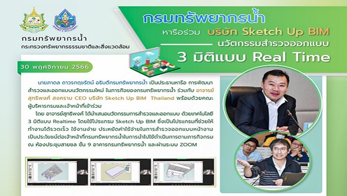 ทน. หารือร่วม บริษัท Sketch Up BIM นวัตกรรมสำรวจออกแบบ 3 มิติแบบ Real Time