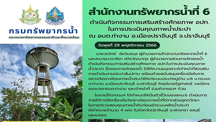 สทน.6 ดำเนินกรรมการเสริมสร้างศักยภาพ อปท. ในการประเมินคุณภาพน้ำประปา ณ อบต.ท่างาม อ.เมืองปราจีนบุรี จ.ปราจีนบุรี