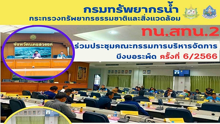 สทน.2 ร่วมประชุมคณะกรรมการบริหารจัดการบึงบอระเพ็ด ครั้งที่ 6/2566