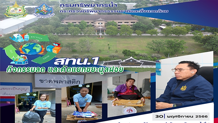 สทน.1 ร่วมจัดกิจกรรมลด และคัดแยกขยะมูลฝอย