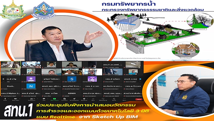 สทน.1 ร่วมประชุมรับฟังการนำเสนอนวัตกรรมการสำรวจและออกแบบด้วยเทคโนโลยี 3 มิติ แบบ Realtime จาก Sketch up BIM