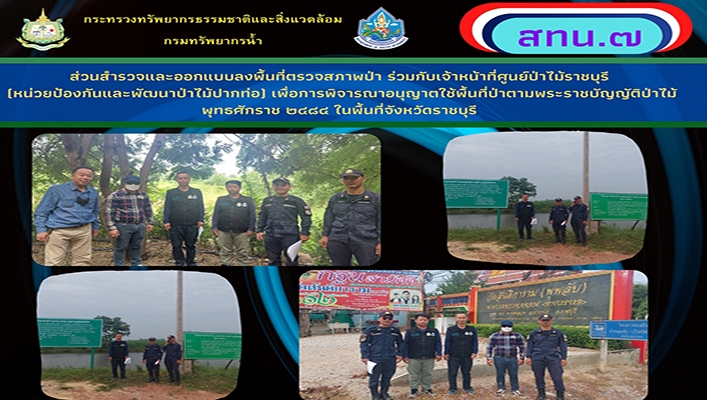สทน.7 ร่วมกับเจ้าหน้าที่ศูนย์ป่าไม้ราชบุรี เพื่อการพิจารณาอนุญาตใช้พื้นที่ป่าตามพระราชบัญญัติป่าไม้ พุทธศักราช 2584 ในพื้นที่จังหวัดราชบุรี