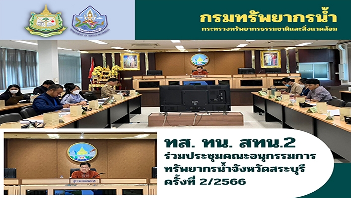 สทน.2 ร่วมประชุมคณะอนุกรรมการทรัพยากรน้ำจังหวัดสระบุรี ครั้งที่ 2/2566