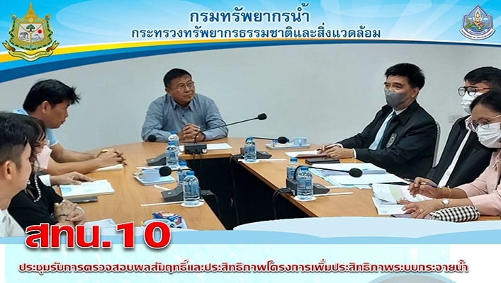 สทน.10 ประชุมรับการตรวจสอบผลสัมฤทธิ์และประสิทธิภาพโครงการเพิ่มประสิทธิภาพระบบกระจายน้ำ