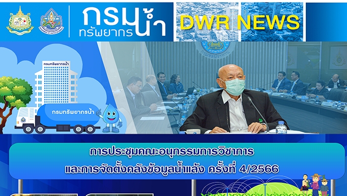 ทน. ประชุมคณะอนุกรรมการวิชาการและการจัดตั้งคลังข้อมูลน้ำแล้ง ครั้งที่ 4/2566