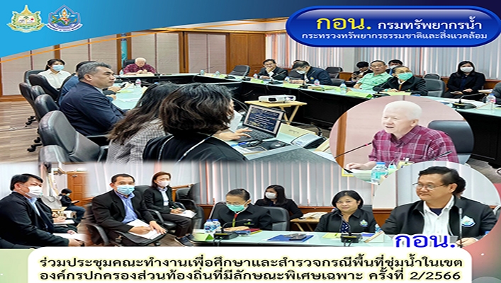 กอน. ร่วมประชุมคณะทำงานเพื่อศึกษาและสำรวจกรณีพื้นที่ชุ่มน้ำในเขตองค์กรปกครองส่วนท้องถิ่นที่มีลักษณะพิเศษเฉพาะ ครั้งที่ 2/2566
