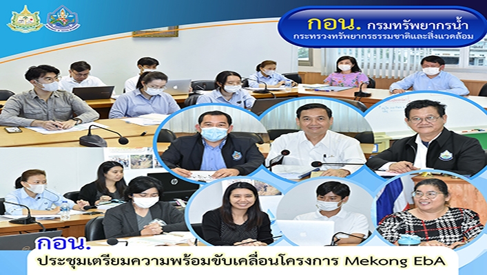 กอน. ประชุมเตรียมความพร้อมขับเคลื่อนโครงการ Mekong EbA