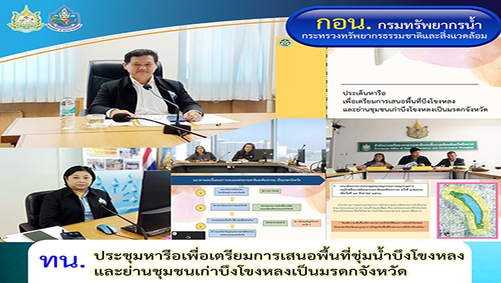 ทน. ประชุมหารือเพื่อเตรียมการเสนอพื้นที่ชุ่มน้ำบึงโขงหลงและย่านชุมชนเก่าบึงโขงหลงเป็นมรดกจังหวัด