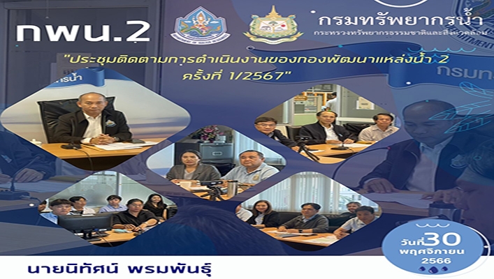 กพน.2 ประชุมติดตามการดำเนินงานของกองพัฒนาแหล่งน้ำ 2 ครั้งที่ 1/2567