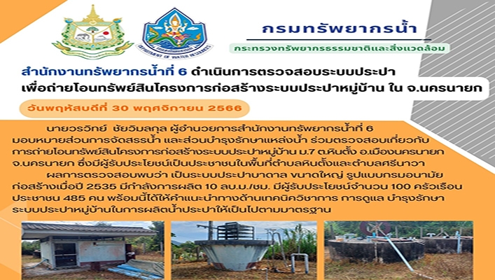 สทน.6 ดำเนินการตรวจสอบระบบประปา เพื่อถ่ายโอนทรัพย์สินโครงการก่อสร้างระบบประปาหมู่บ้านใน จ.นครนายก