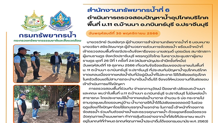 สทน.6 ดำเนินการตรวจสอบปัญหาน้ำอุปโภคบริโภคพื้นที่ ม.11 ต.บ้านนา จ.ปราจีนบุรี