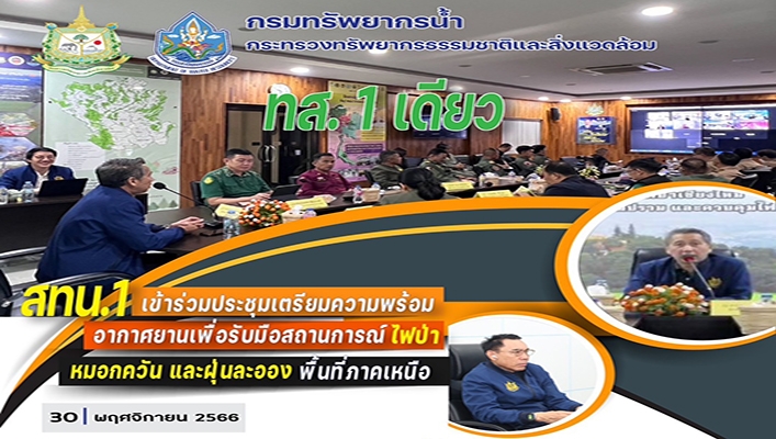 สทน.1 เข้าร่วมประชุมเตรียมความพร้อมอากาศยานเพื่อรับมือสถานการณ์ไฟป่า หมอกควัน และฝุ่นละออง พื้นที่ภาคเหนือ