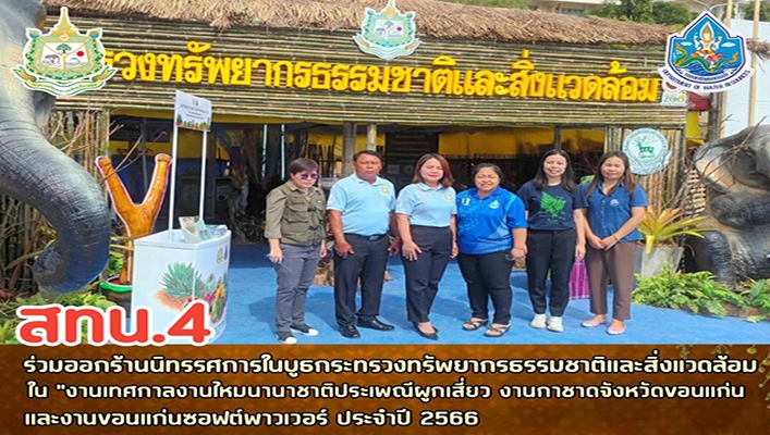 สทน.4 ร่วมออกร้านนิทรรศการในบูธกระทรวงทรัพยากรธรรมชาติและสิ่งแวดล้อมในงานเทศกาลงานไหมนานาชาติแระเพนีผูกเสี่ยว งานการชาดจังหวัดขอนแก่น ประจำปี 2566