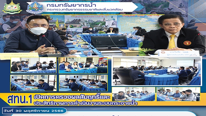 สทน.1 เปิดการตรวจผลสัมฤทธิ์และประสิทธิภาพการดำเนินงานระบบกระจายน้ำ