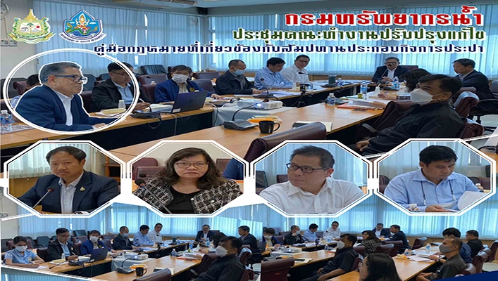ทน. ประชุมคณะทำงานปรับปรุงแก้ไขคู่มือกฎหมายที่เกี่ยวข้องกับสัมปทานประกอบกิจการประปา