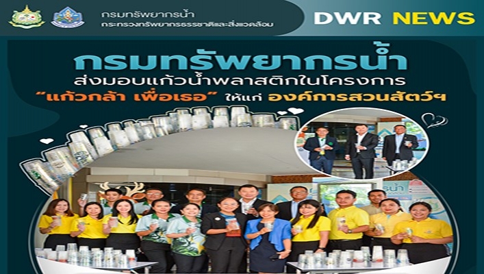 ทน. ส่งมอบแก้วน้ำพลาสติกในโครงการ 