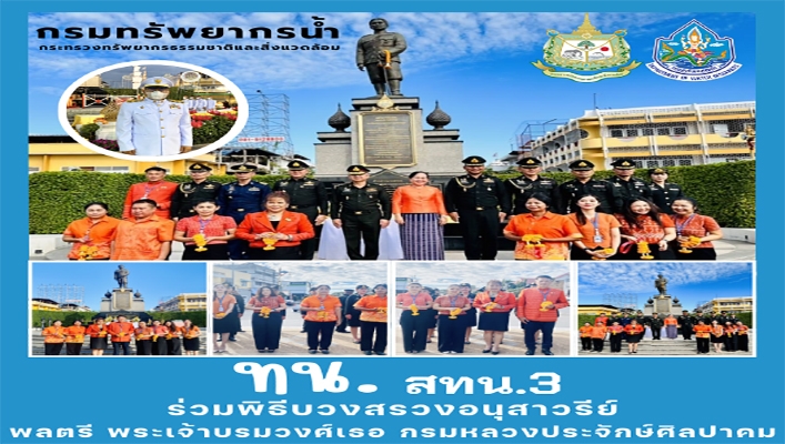 สทน.3 ร่วมพิธีบวงสรวงอนุสาวรีย์ พลตรี พระจ้าบรมวงศ์เธอ กรมหลวงประจักษ์ศิลปาคม