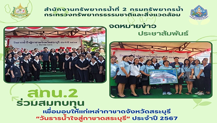 สทน.2 ร่วมสมทบทุนเพื่อมอบให้แก่เหล่ากาชาดจังหวัดสระบุรี 
