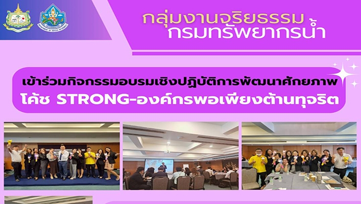 ทน. เข้าร่วมกิจกรรมอบรมเชิงปฏิบัติการพัฒนาศักยภาพโค้ช STRONG- องค์กรพอเพียงต้านทุจริต
