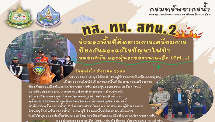 สทน.2 ร่วมลงพื้นที่ติดตามการเตรียมการป้องกันและแก้ไขปัญหาไฟป่าหมอกควัน และฝุ่นละอองขนาดเล็ก (PM2.5)