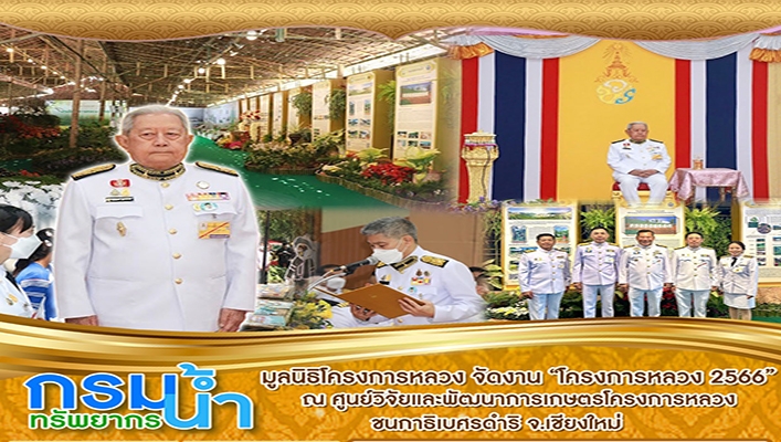 ทน. เข้าร่วมมูลนิธิโครงการหลัง จัดงาน 