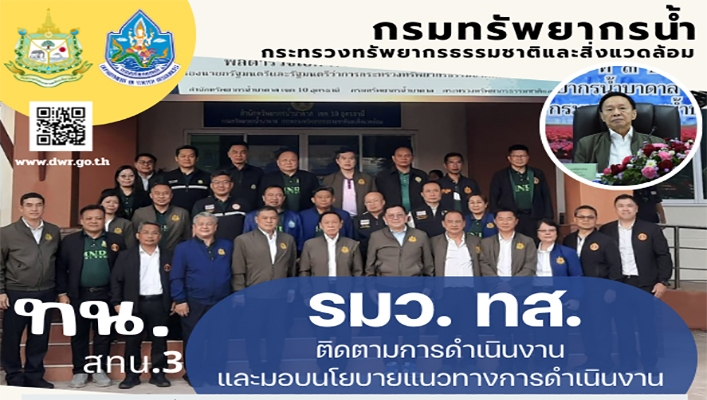 สทน.3 ร่วมต้อนรับ รมว.ทส. ติดตามการดำเนินงานและมอบนโยบายแนวทางการดำเนินงาน