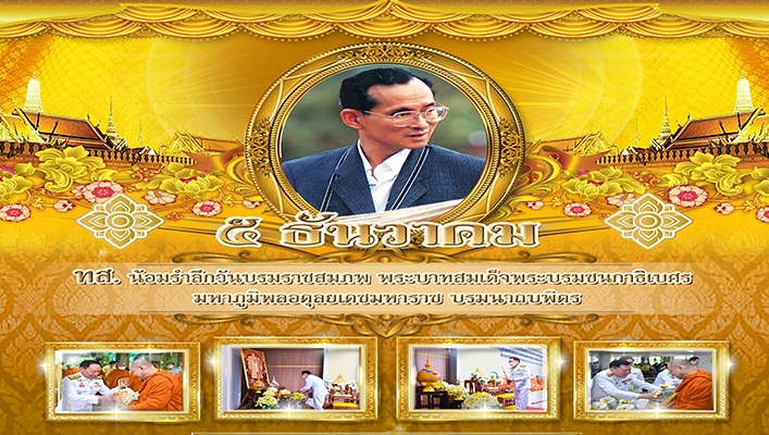 ทส. น้อมรำลึกวันบรมราชสมภพ พระบาทสมเด็จพระบรมชนกาธิเบศร มหาภูมิพลอดุลยเดชมหาราช บรมนาถบพิตร