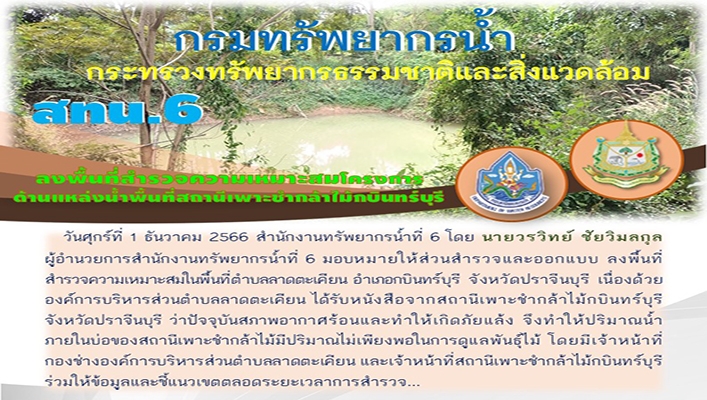 สทน.6 ลงพื้นที่สำรวจความเหมาะสมโครงการด้านแหล่งน้ำพื้นที่สถานีเพาะชำกล้าไม้กบินทร์บุรี จ.ปราจีนบุรี