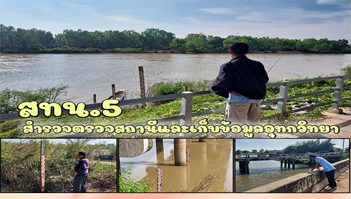 สทน.5 สำรวจตรวจสถานีและเก็บข้อมูลอุทกวิทยา ในพื้นที่จังหวัดนครราชสีมา บุรีรัมย์ สุรินทร์ และร้อยเอ็ด