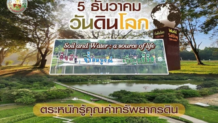 งานวันดินโลก ประจำปี 2566 “Soil and Water : a source of life ดินดี น้ำสมบูรณ์ เกื้อกูลชีวิต”